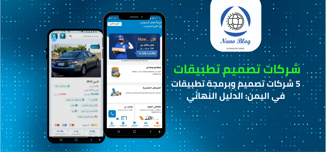 11 شركة تصميم تطبيقات في اليمن نانو سوفت 2026