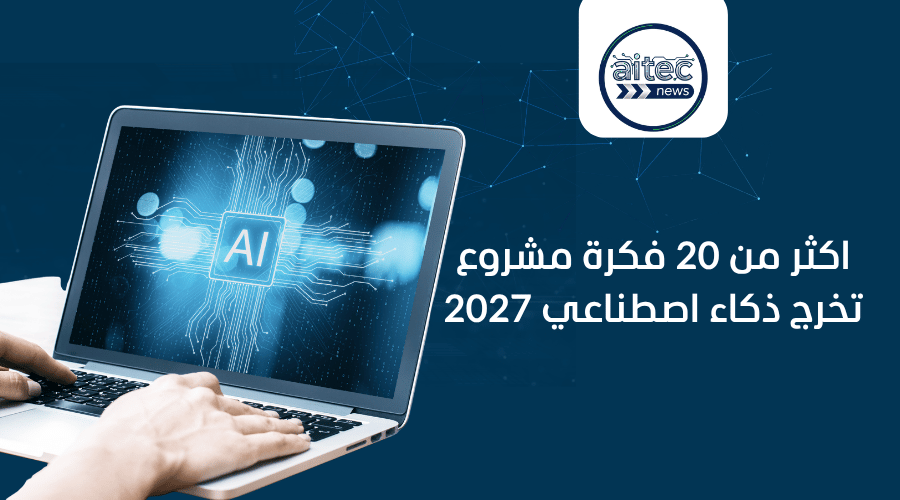فكرة مشروع تخرج ذكاء اصطناعي 2027