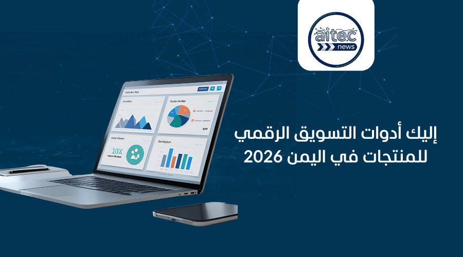 التسويق الرقمي للمنتجات في اليمن 2026