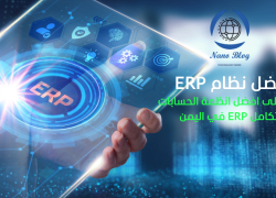 أفضل نظام محاسبي ERP في اليمن: دليل شامل