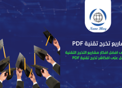 مشاريع تخرج تقنية PDF : اكثر من 20 مشروع