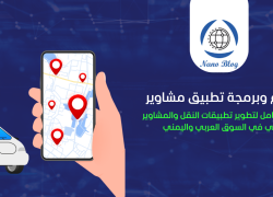 تصميم وتطوير تطبيق مشاوير باليمن: مستقبل النقل الذكي