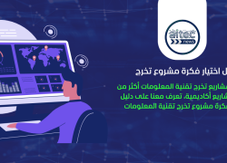 دليل اختيار فكرة مشروع تخرج تقنية المعلومات