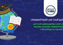 ماهي افضل مواضيع البحث في تقنية المعلومات