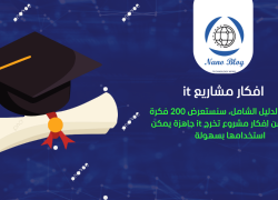 أفكار مشاريع تخرج IT جاهزة ومجانية