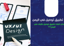 كيف يمكن انشاء تطبيق توصيل طلبات في اليمن