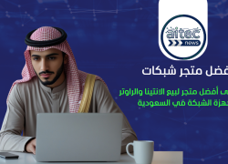 أفضل متجر لبيع الانتينا والراوتر وأجهزة الشبكة في السعودية؟