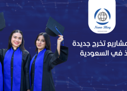 كيف اختار فكرة مشروع التخرج لجامعة بالسعودية