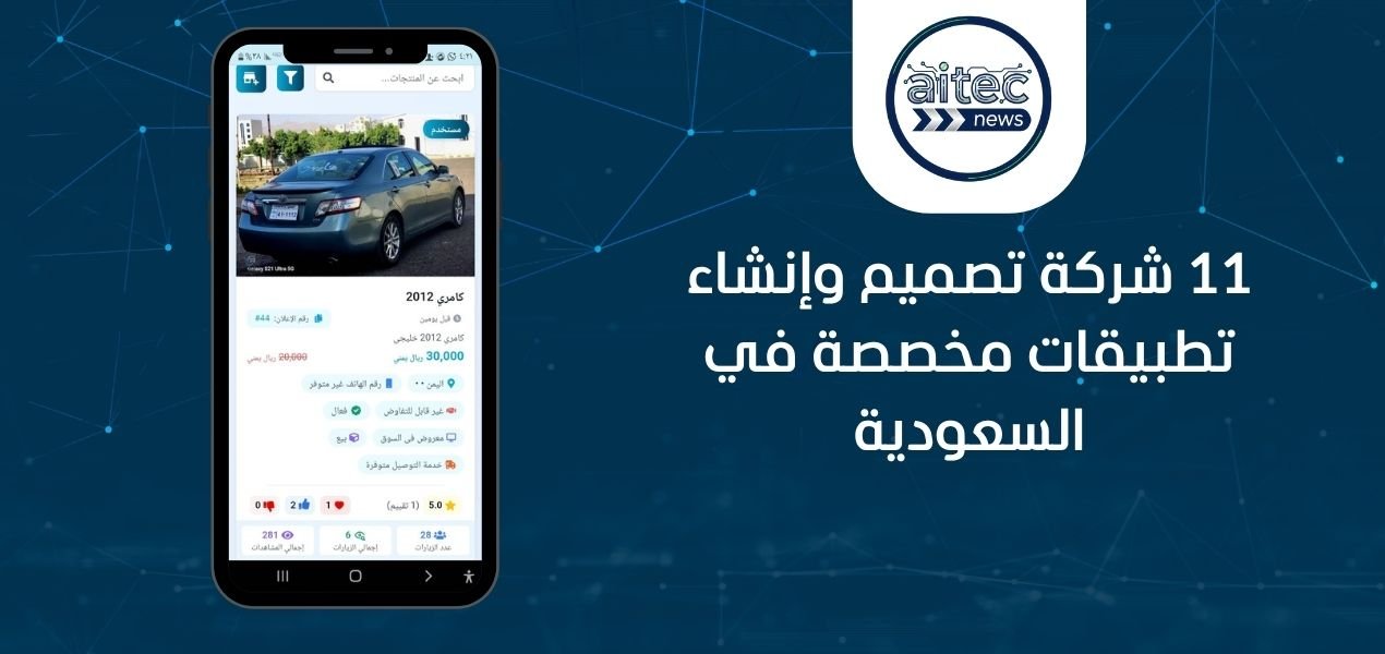 11 شركة تصميم وإنشاء تطبيق مخصص في السعودية