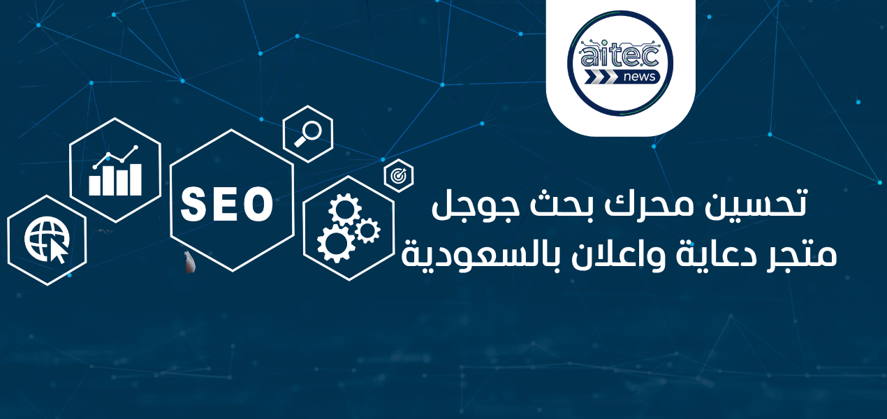 تحسين محرك بحث جوجل seo متجر دعاية واعلان بالسعودية