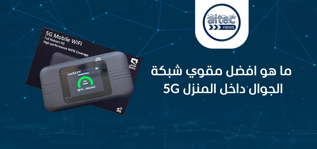 ما هو افضل مقوي شبكة الجوال داخل المنزل 5G