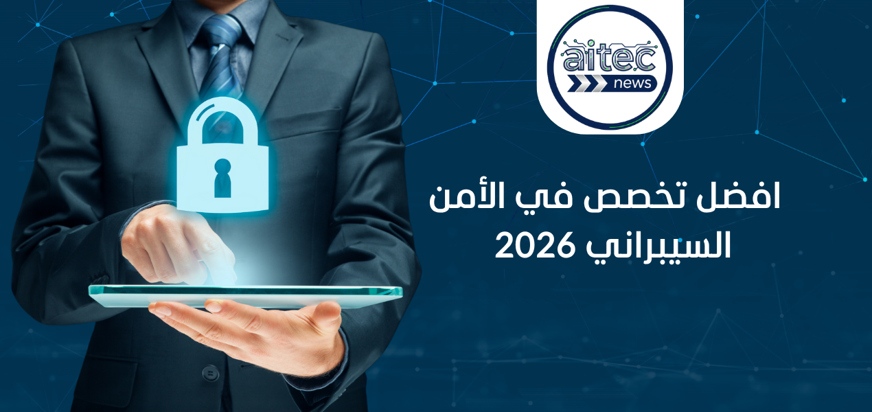 افضل تخصص في الأمن السيبراني 2026