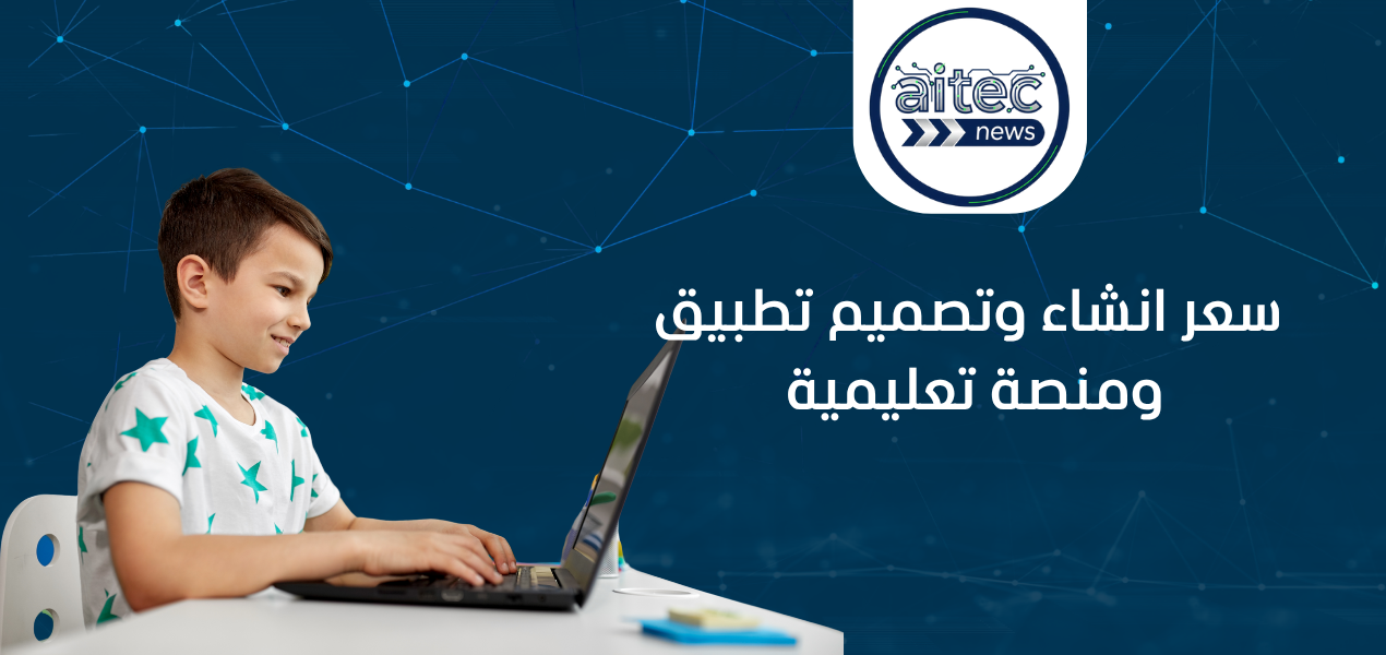 سعر انشاء وتصميم تطبيق ومنصة تعليمية