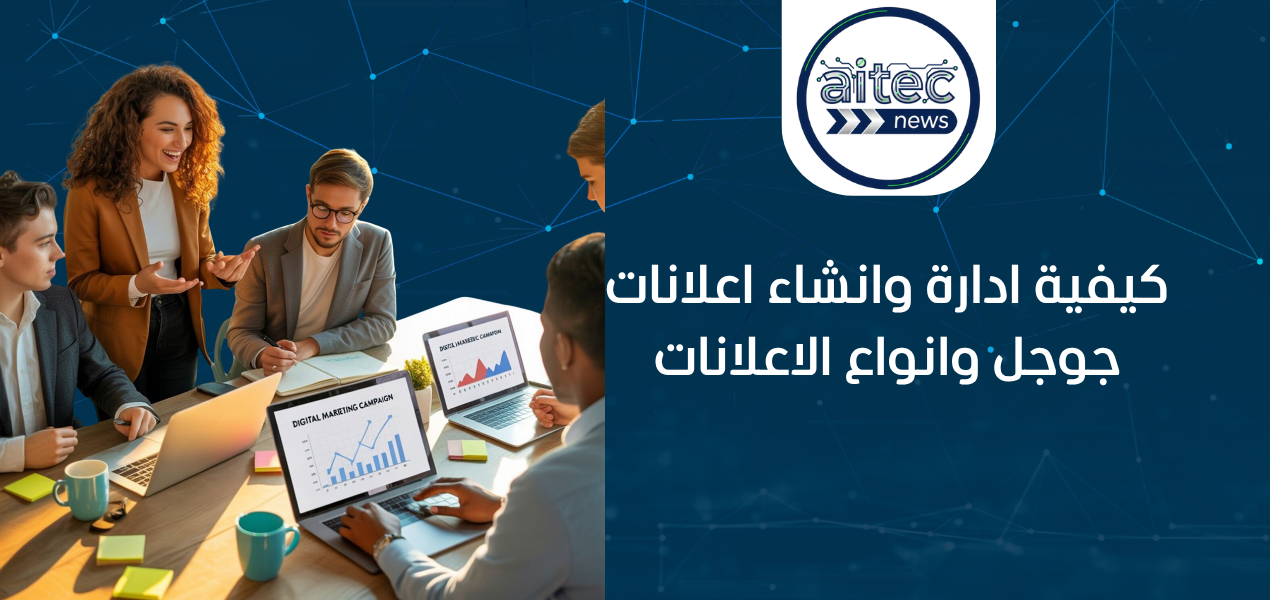 كيفية ادارة وانشاء اعلانات جوجل وانواع الاعلانات