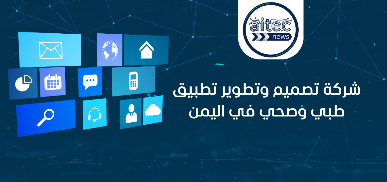 شركة تصميم وتطوير تطبيق طبي وصحي في اليمن