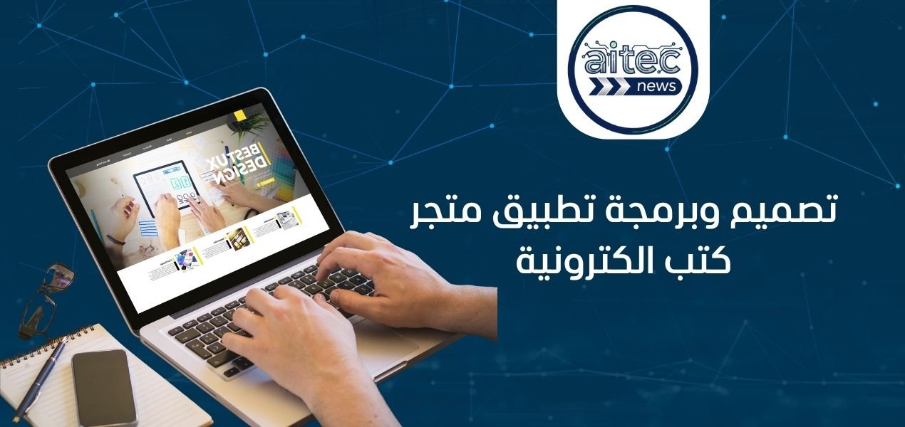 تصميم وبرمجة تطبيق متجر كتب الكترونية: الدليل الشامل