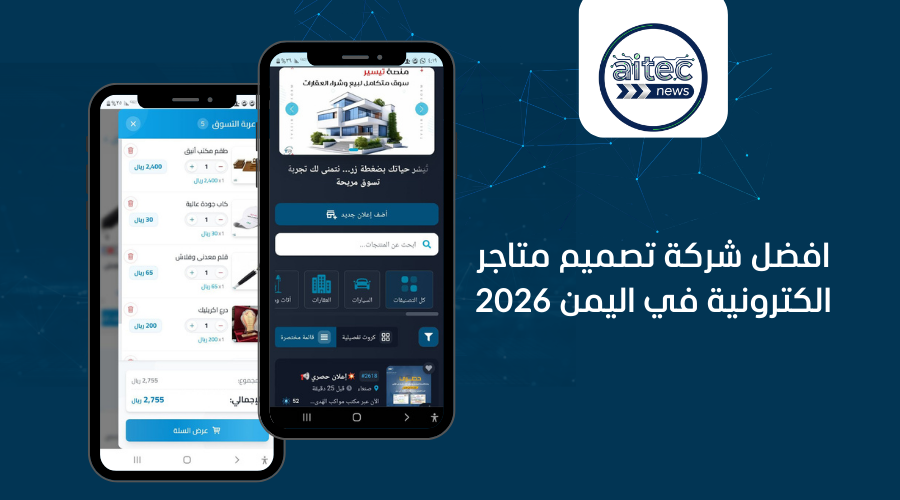 افضل شركة تصميم متاجر الكترونية في اليمن 2026 استكشفها الان
