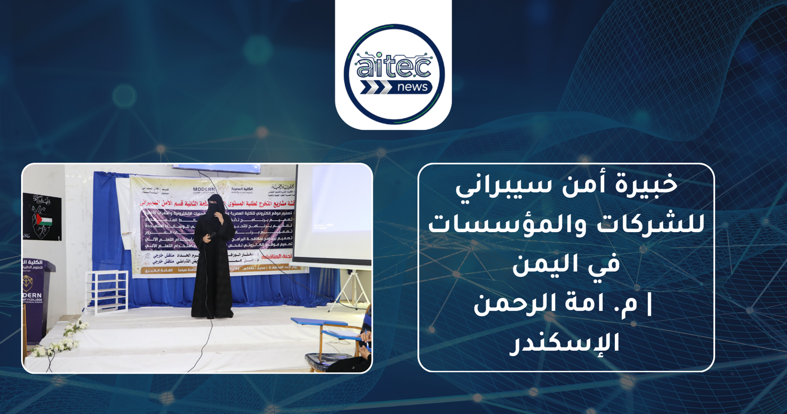 خبيرة أمن سيبراني للشركات والمؤسسات في اليمن | م. امة الرحمن الإسكندر خبيرة أمن سيبراني للشركات والمؤسسات في اليمن | م. امة الرحمن الإسكندر