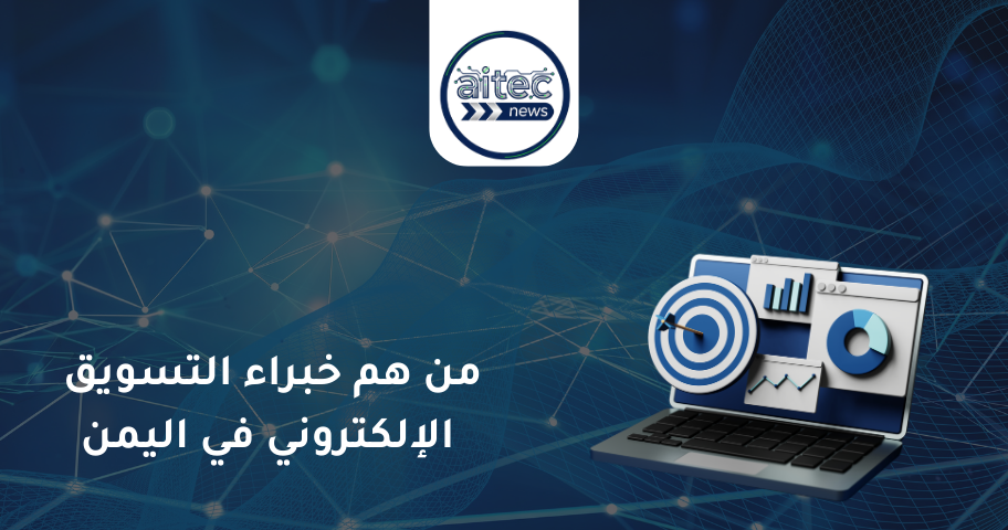 من هم خبراء التسويق الإلكتروني في اليمن