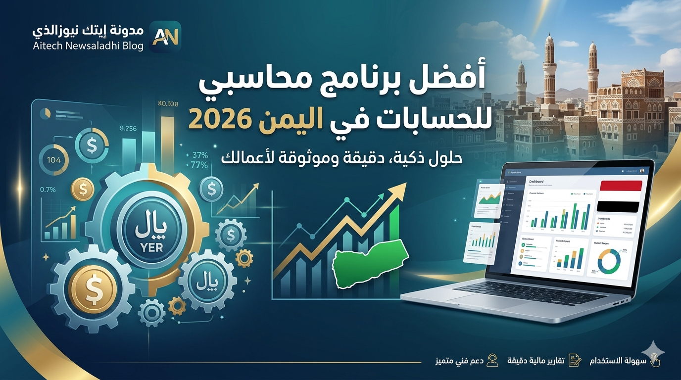 أفضل برنامج محاسبي للحسابات في اليمن 2026: دليل شامل
