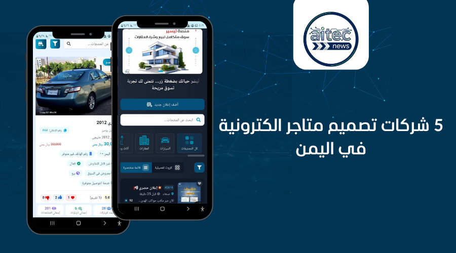 5 شركات تصميم متاجر إلكترونية في اليمن 2026 – دليلك الكامل
