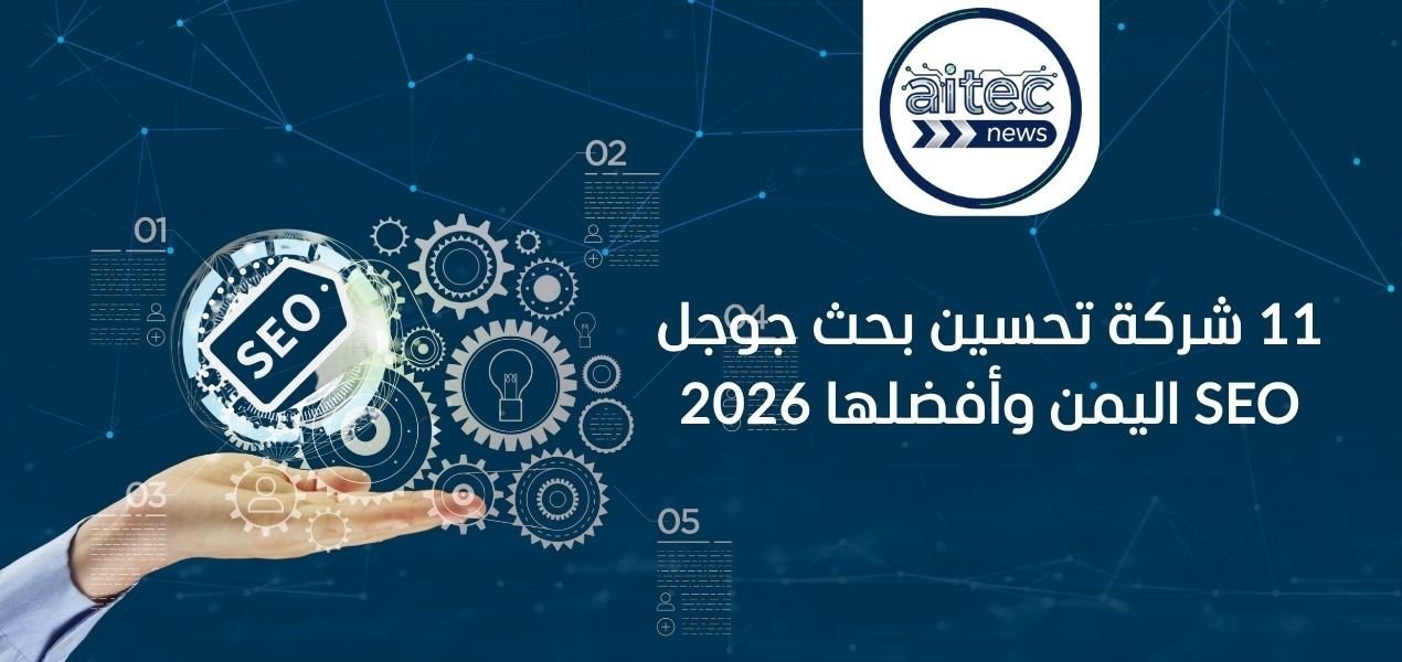 افضل 11 شركة تحسين محركات البحث SEO : دليلك الشامل