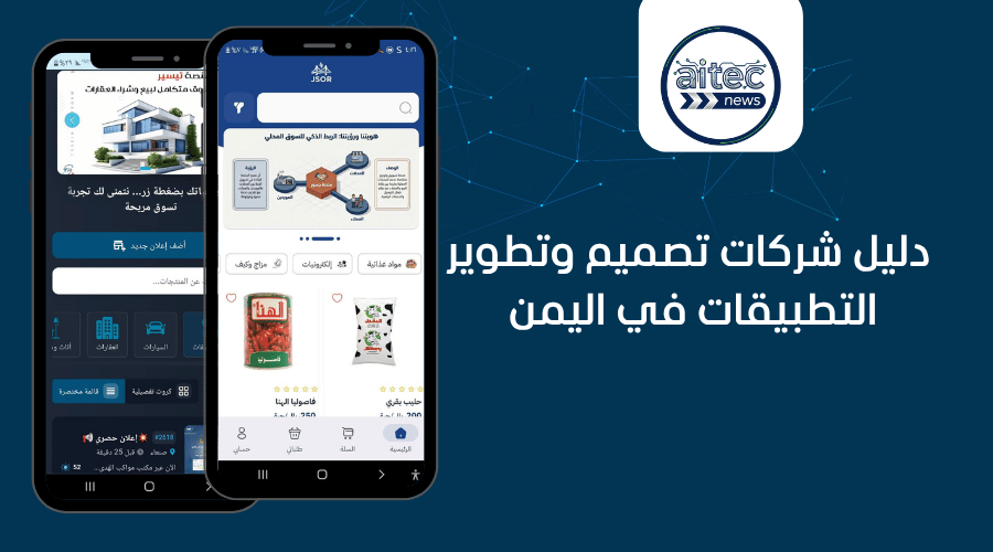 دليل شركات تصميم التطبيقات في اليمن لاختيار الافضل لمشروعك