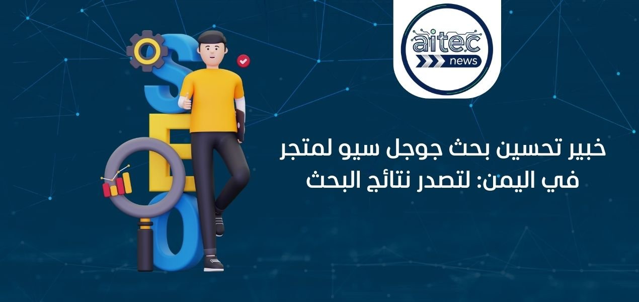 شركة تحسين محركات البحث GEO و SEO : دليل شامل 2027